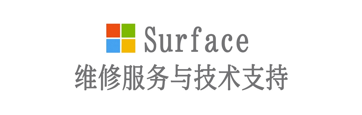 黄平surface产品维修服务中心